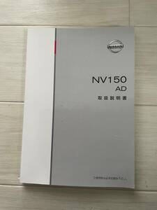 【N-09】NISSAN　NV150　AD　取扱説明書