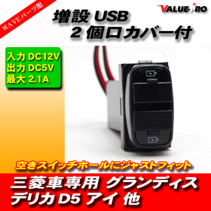 三菱 ミツビシ スイッチホール USB 2個口 ジャック アイ グランディス デリカD5 パジェロ ランサー エアトレック 他