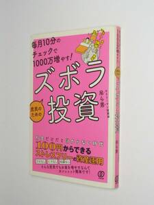 J02-00　難あり　傷み多い●毎月10分のチェックで1000万増やす! 庶民のためのズボラ投資　吊ら男