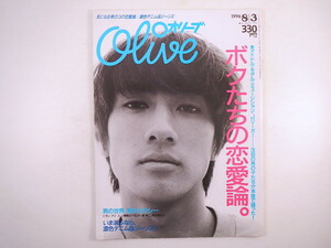 Olive 1996年8月3日号「ボクたちの恋愛論」金城武 長瀬智也 池内博之 安藤政信 高橋一生 櫻井翔 宝生舞 市川染五郎 村治佳織 オリーブ