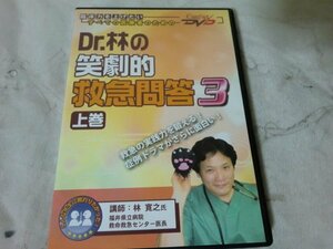 (F)【何点でも同送料/DVD/ケアネット Dr.林の笑劇的 救急問答3 上巻 2007/健康と医学 医学