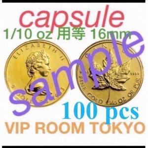 #16mm保護カプセル #メープル金貨 1/10oz 用等 大事に仕舞える 収納 現在は、#金 #金貨 高騰中に付き 大事にされて下さい。小さくても高額