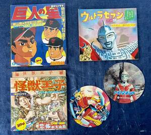 レコード マジンガーZ アイアンキング ウルトラセブン 怪獣王子 巨人の星 朝日ソノラマ 少年ブック ソノシート 昭和レトロ 当時物 アニメ