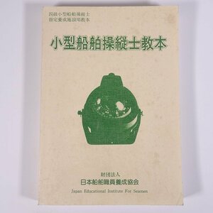 四級 小型船舶操縦士教本 日本船舶職員養成協会 1992 単行本 海洋 船舶 航海士 ※書込多数