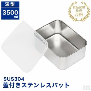 【新品】業務用 蓋付き ステンレスバット深型 大 3500ml 蓋付 角バット 保存容器 ストッカー ステンレス容器 角型