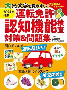 大きな文字で見やすい！ 運転免許認知機能検査対策＆問題集 古賀良彦／監修