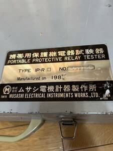 株式会社ムサシ電機計器製作所　IP-R型携帯用保護継電器試験器　日本製　電圧計　電流計　テスター　過電流継電器　地路継電器　電圧継電器