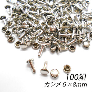 レザークラフト カシメ 金具 両面 頭6mm 足8mm 100組 ／シルバー／手芸 キット パーツ 革 材料 かしめ