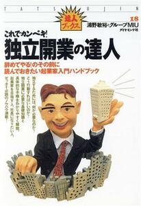 これでカンペキ！独立開業の達人 辞めてやる！のその前に読んでおきたい起業家入門ハンドブック 達人ブックス１８／浦野敏裕(著者)