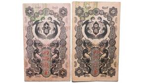明治通宝 20銭札・10銭札 2枚組 明治5年(1872年)発行
