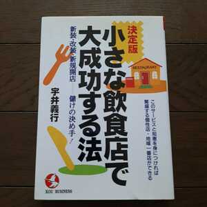 決定版小さな飲食店で大成功する法 宇井義行 こう書房