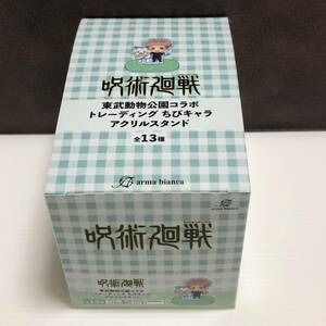 m282-1165-15 呪術廻戦 東武動物公園コラボ トレーディング ちびキャラ アクリルスタンド 13個入BOX コンプリート 会場限定特典付き 