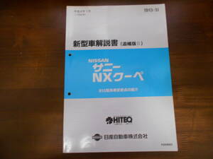 A4600 / サニー / SUNNY NX COUPE クーペ　新型車解説書 B13型系車変更点の紹介 追補版Ⅱ　92-1 F010683 　