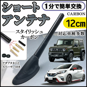 カーボン調 ショート アンテナ 車用 アクセサリー 純正交換タイプ ブラック 黒 12cm カスタム スタイリッシュ アダプタ付 汎用 カーボン 短