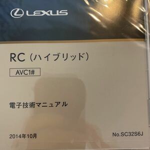 電子技術マニュアル レクサス RC ハイブリッド　AVC1#