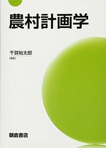 [A01496095]農村計画学 [単行本] 裕太郎，千賀