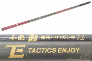 /●【中古品】ETACTICS ENJOY 本流 鮎 超硬 コロガシ竿 72.,