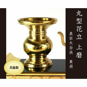 丸型花立　上磨　３．５寸 【真宗大谷派】[仏具]