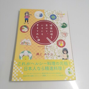 精進料理を食べて、いろいろ考えてみた。 瀬上あきら／著