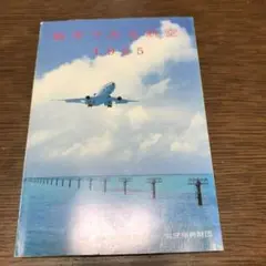 数字でみる航空1985 運輸省航空局　航空振興財団