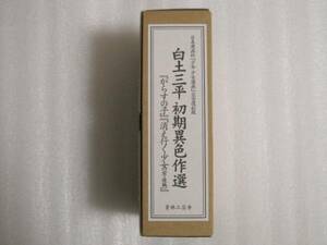 白土三平　初期異色傑作選　デビュー作　消え行く少女からすの子