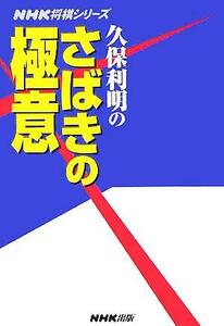 久保利明のさばきの極意 ＮＨＫ将棋シリーズ／久保利明(著者)