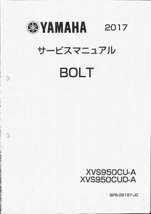 #1626/BOLT/ヤマハ.サービスマニュアル/2017年/BP6.XVS950CU/レターパック配送/追跡可能/正規品