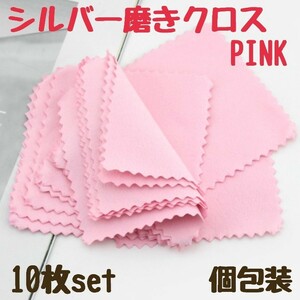 【10枚セット】シルバー 磨き クロス ピンク 銀磨き クリーニング 布