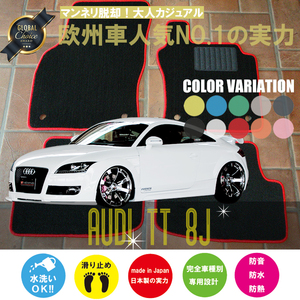 Audi TT 8J フロアマット 2枚組 2006.07- 右ハンドル オーダーメイド アウディ ベーシック NEWING ニューイング 新品　内装カスタム