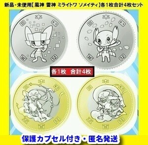 2020 東京オリンピック パラリンピック 記念硬貨 ミライトワ ソメイティ 記念500円 記念100円 各1枚 合計4枚