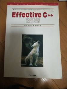 Effective C++ 改訂２版 Scott Meyers(スコット・メイヤーズ)　吉川邦夫 ASCII　名著
