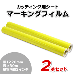 マーキングフィルム 1220mm×30m (イエロー) NC-3550 再剥離糊【2本】屋外耐候4年/ステッカーなど(代引不可)