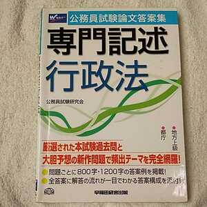 公務員試験論文答案集 専門記述行政法 単行本 公務員試験研究会 訳あり ジャンク 9784847132575