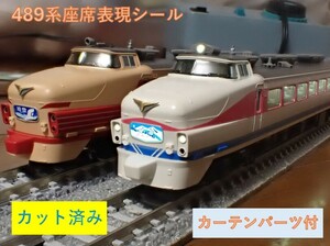 JR 489系特急電車（白山）座席表現シール【カット済】