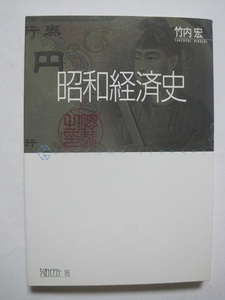 昭和経済史 (ちくまライブラリー)
