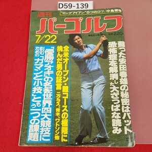 D59-139 週刊パーゴルフ 7月22日号(1980年) 全米オープン・難コースの極隊に挑んだ男の証言 ニクラス、青木、ワトソン他 破れ有り