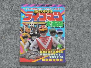 【送料無料】ケイブンシャ 超獣戦隊ライブマン大百科 昭和６３年初版　スーパー戦隊