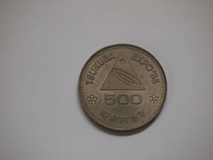 ●つくばエクスポ記念硬貨　５００円硬貨 　昭和６０年●