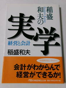 稲盛和夫『稲盛和夫の実学：経営と会計』(日経ビジネス人文庫)