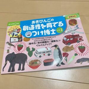 あきびんごの創造性を育てるまるつけ博士　レベル1 くもん KUMON