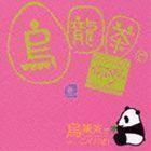 中国語カラオケ練習用CDシリーズ 烏龍茶でニイハオ Vol.1 （オムニバス）