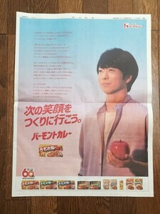 櫻井翔 バーモントカレー 朝日新聞 全面広告 2023年3月4日