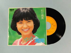 [EP] 石川秀美 / ゆ・れ・て 湘南 (1982)