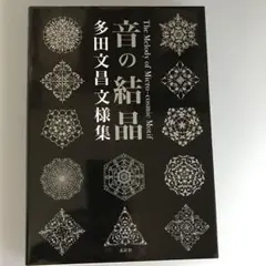 音の結晶 : 多田文昌文様集