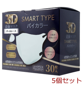 3D立体マスク スマートタイプ バイカラー パールレース ふつうサイズ 30枚入 5個セット