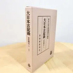 大日本古記録 實躬卿記 九