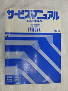サービスマニュアル シャシ整備編 E-CB3 4型(7000001～) E-CC4 5型(1000001～) アスコット イノーバ ホンダ 発行1992年3月