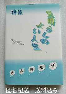 詩集 見晴らしのよい人生 嵯峨野嘉竹 2017年10月31日第一刷 近代文芸社 195ページ ハードカバー