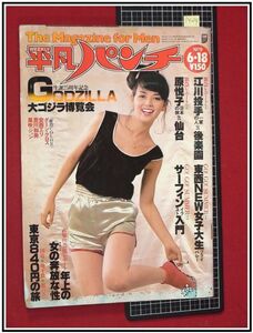 p4014『週刊平凡パンチ S54 no.765』表紙:岡田奈々/特集:萩尾望都/ダーンクロス,ビキニ/原悦子/栗原小巻,大原麗子/ゴジラ大博覧会/他