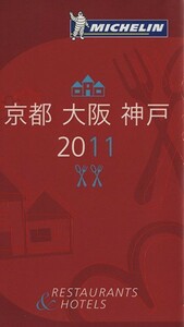 ミシュランガイド　京都・大阪・神戸(２０１１)／日本ミシュランタイヤ